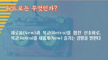【韓国トレンドキーワード】　NEWTRO（ニュートロ）　絶対に抑えておきたい「韓国っぽ」の素のひとつ！