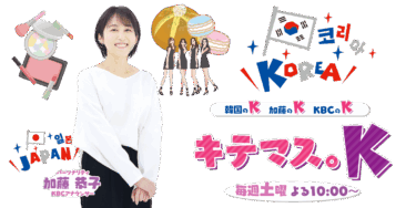 編集長メディア出演情報　8月10日22時より　KBCラジオ「キテマス。K」