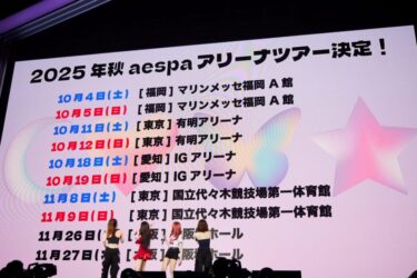 aespa 2025年10月の日本アリーナツアー日程はどうなってる？　