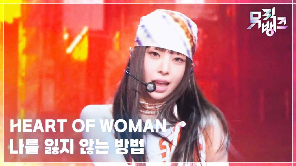 HEART OF WOMAN　Music Bankでデビュー後初の地上波ステージ　Y2Kコンセプトを生歌で押し切る