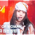 HEART OF WOMAN　Music Bankでデビュー後初の地上波ステージ　Y2Kコンセプトを生歌で押し切る