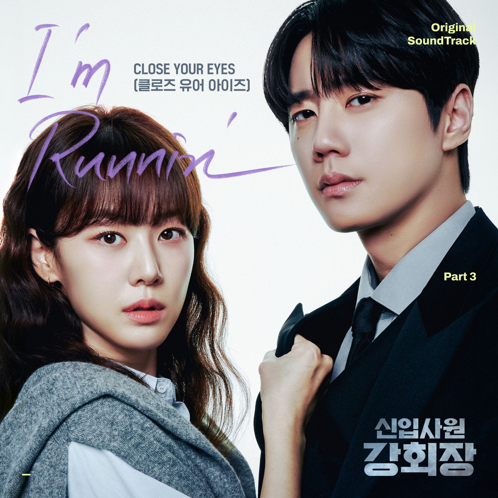 CLOSE YOUR EYES 新入社員カン会長 OST I'm Runnin' のビジュアル