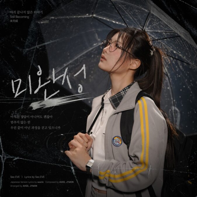 SEO EVE（ソイブ）新曲Still Becoming（未完成）