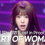 HEART OF WOMAN　Show Champion「Lost in Proof」　白で統一した2日目はリリのラップが主役に