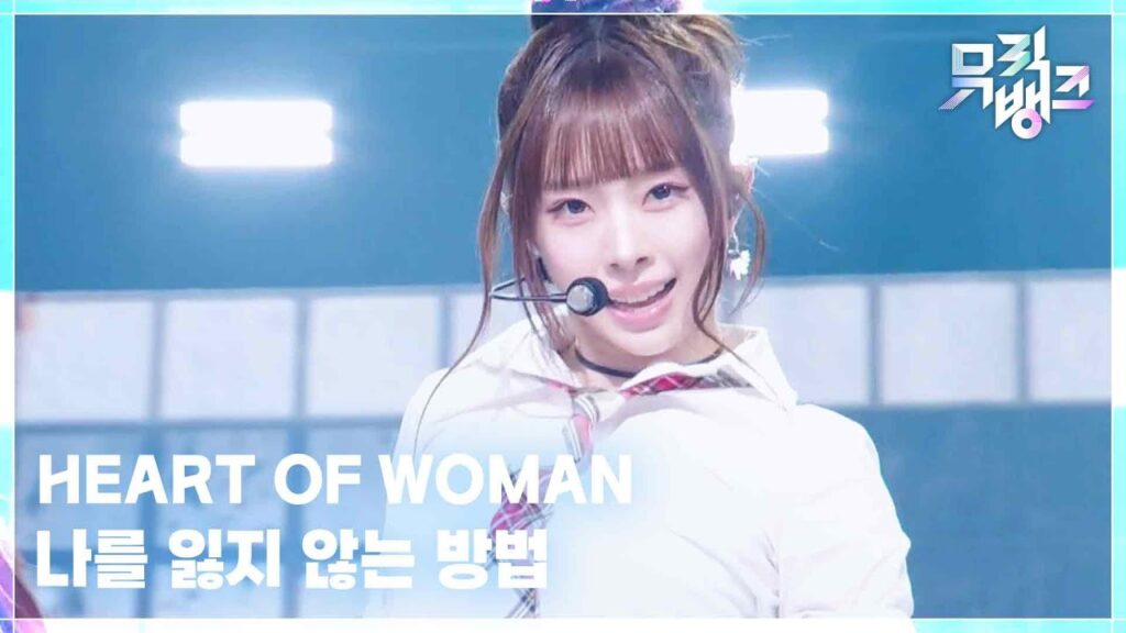 HEART OF WOMAN　Music Bank　赤チェックの制服ルックで魅せた「Lost in Proof」