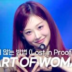 HEART OF WOMAN　Show Champion「Lost in Proof」　バックダンサーなしの5人で埋めたカラフルなステージ
