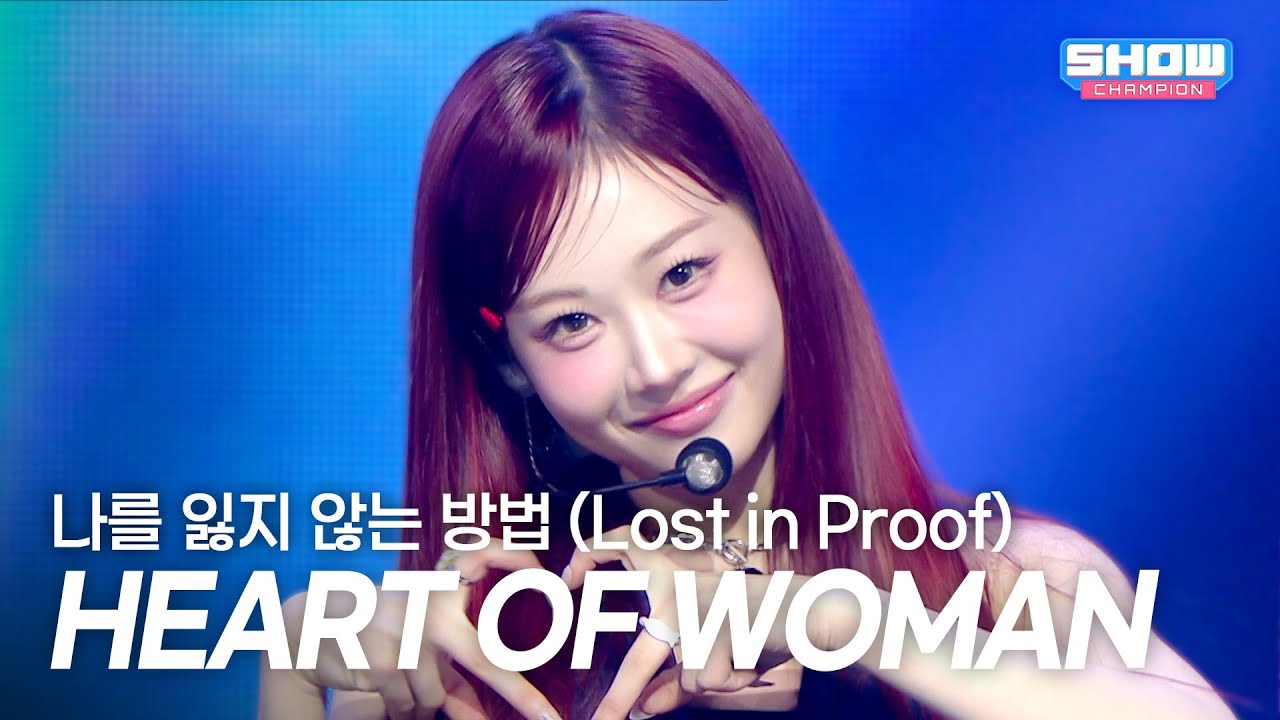 HEART OF WOMAN　Show Champion「Lost in Proof」　バックダンサーなしの5人で埋めたカラフルなステージ