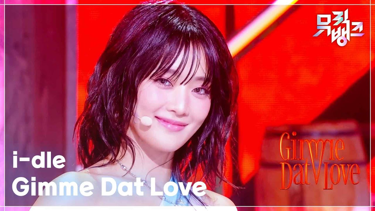 i-dle　Music Bank　シュファの編み込みツインテールで沸いた「Gimme Dat Love」