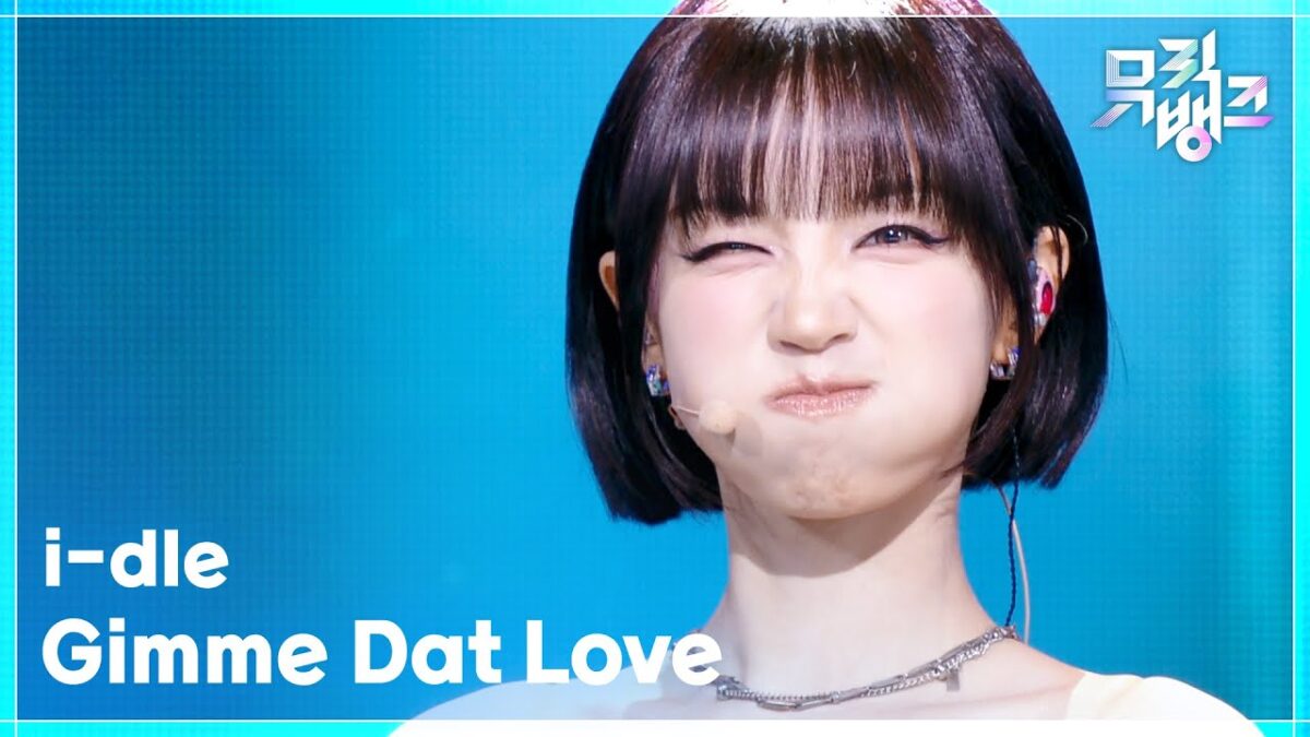 i-dle　Music Bank　「Gimme Dat Love」でウギのショートヘアとミヨンのメガネが目を引いた