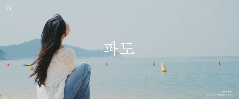 チョン・ウンジ 5thミニアルバム「Summer, I」ハイライトメドレーの場面(3)