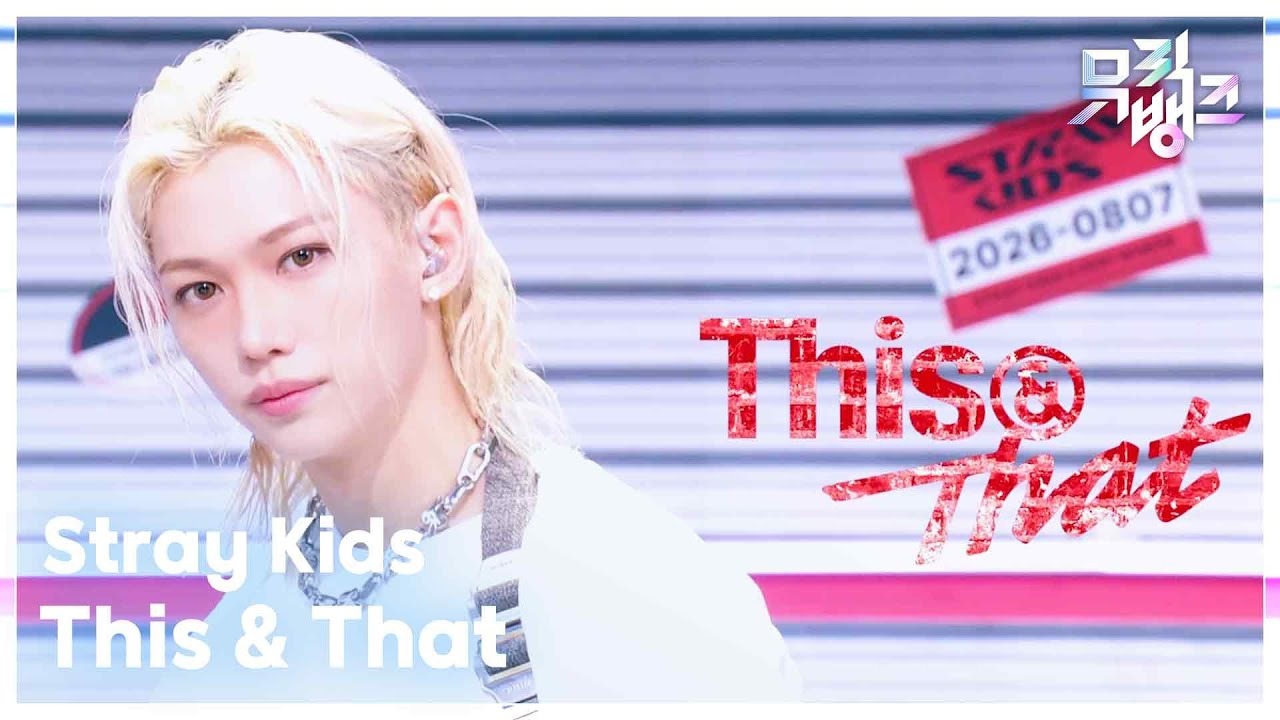 Stray Kids　Music Bank　新曲「This & That」を8人そろって披露　リノは赤髪で登場