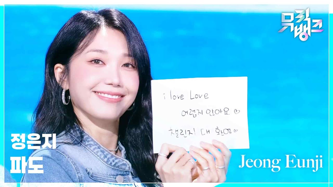 チョン・ウンジ　Music Bank　新曲「波（i love LOVE）」の高音に〝ボーカルクイーン〟　最後は手にした紙を広げた