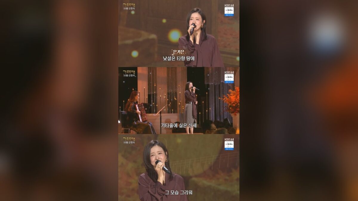 ウン・ガウン　KBS 1TV「歌謡舞台」で「泣けギターの弦」を熱唱　秋の寂しさをまとったステージ